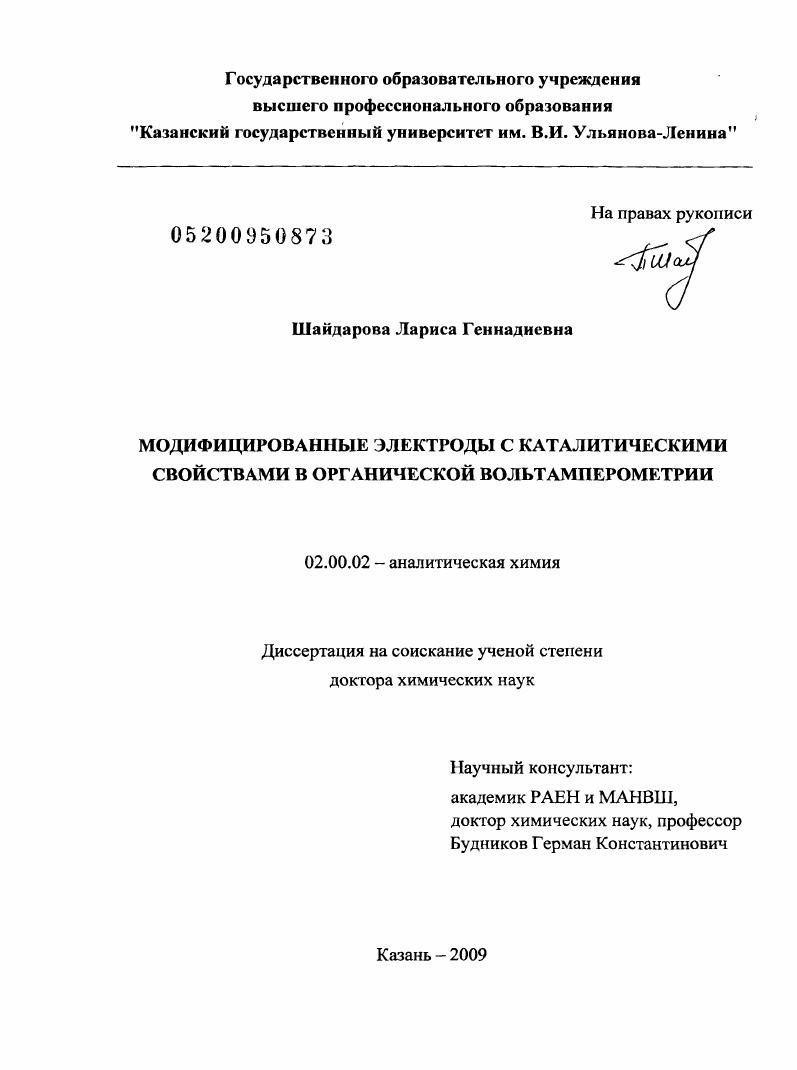 Модифицированные электроды с каталитическими свойствами в органической вольтамперометрии