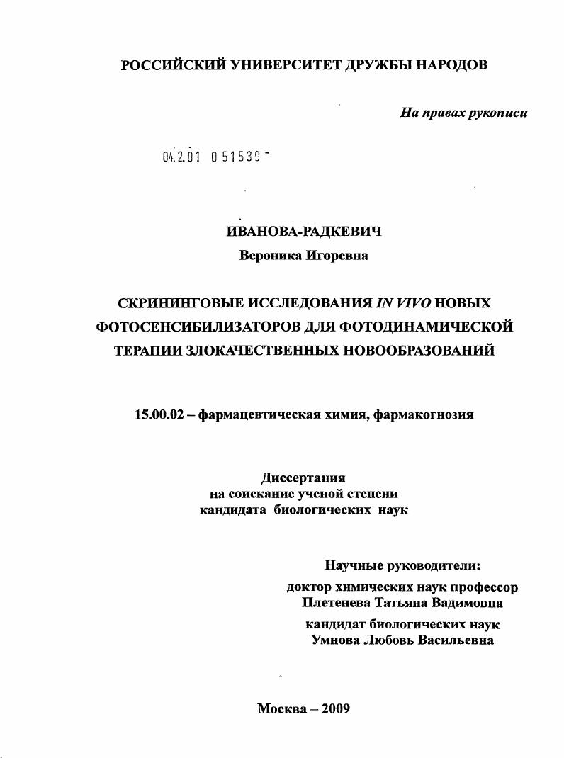Скрининговые исследования in vivo новых фотосенсибилизаторов для фотодинамической терапии злокачественных новообразований