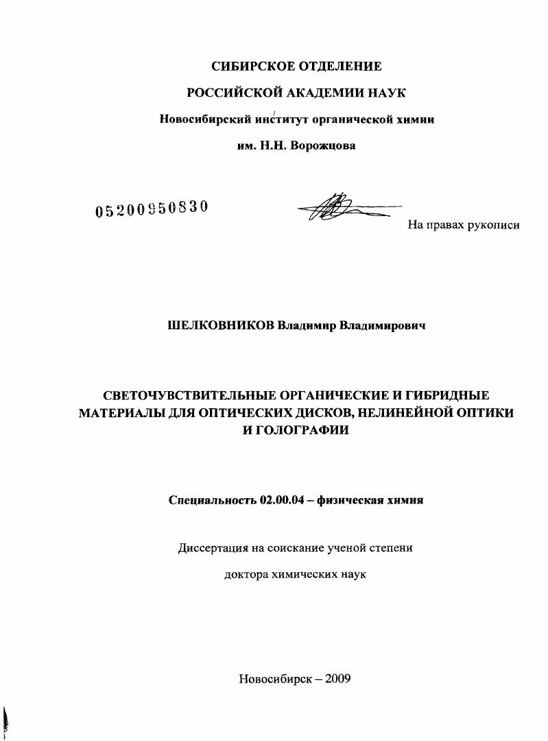 Светочувствительные органические и гибридные материалы для оптических дисков, нелинейной оптики и голографии