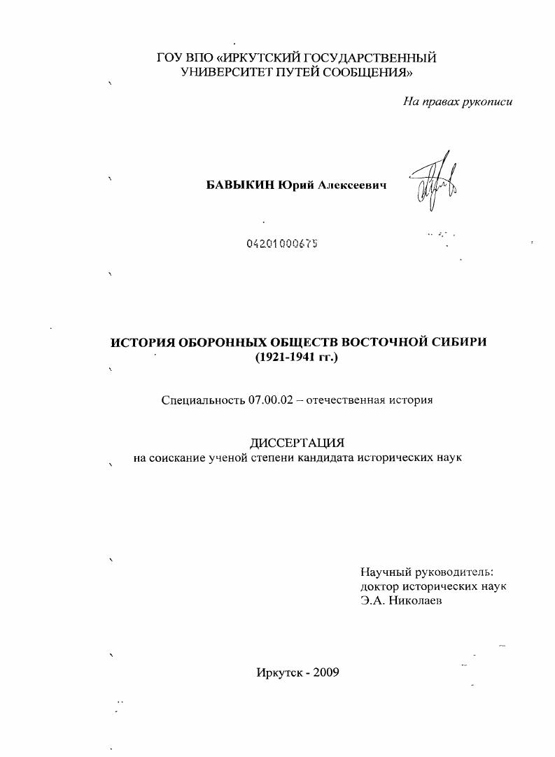 История оборонных обществ Восточной Сибири : 1921-1941 гг.