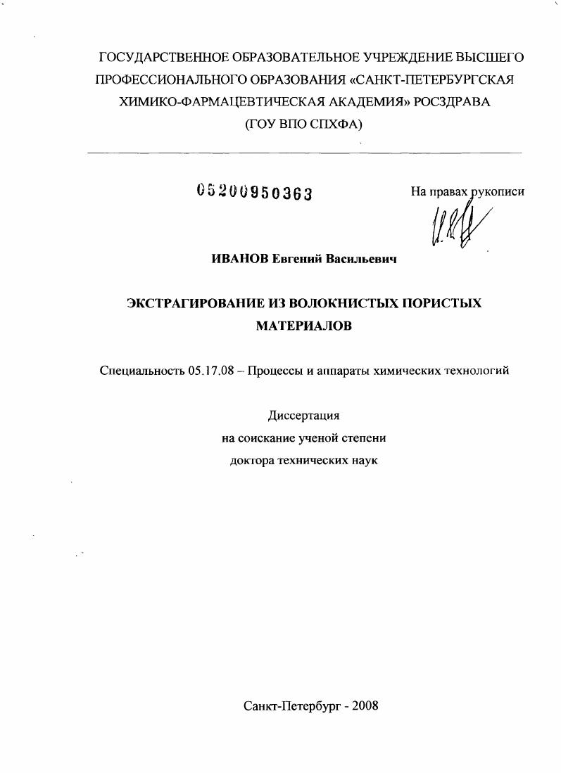 скачать диссертацию Экстрагирование из волокнистых пористых материалов Экстрагирование из волокнистых пористых материалов
