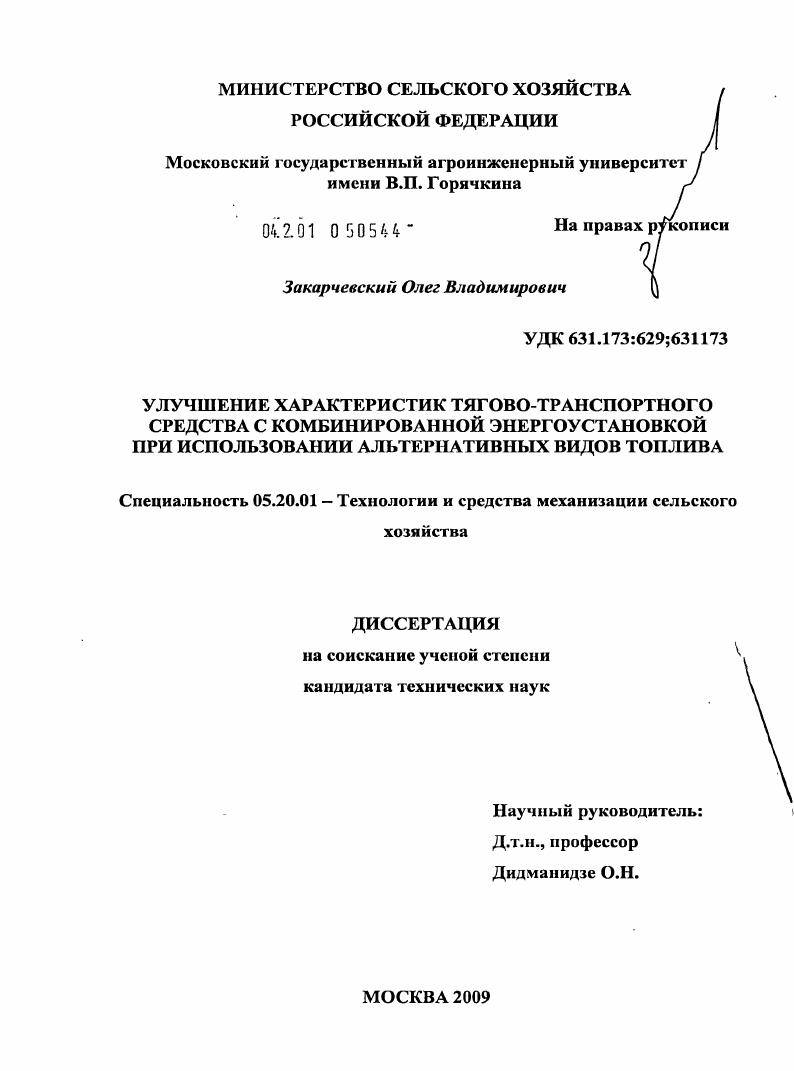 скачать диссертацию Улучшение характеристик тягово-транспортного средства с комбинированной энергоустановкой при использовании альтернативных видов топлива Улучшение характеристик тягово-транспортного средства с комбинированной энергоустановкой при использовании альтернативных видов топлива