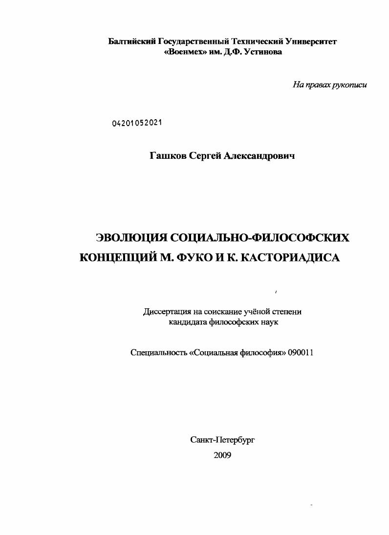 Эволюция социально-философских концепций М. Фуко и К. Касториадиса