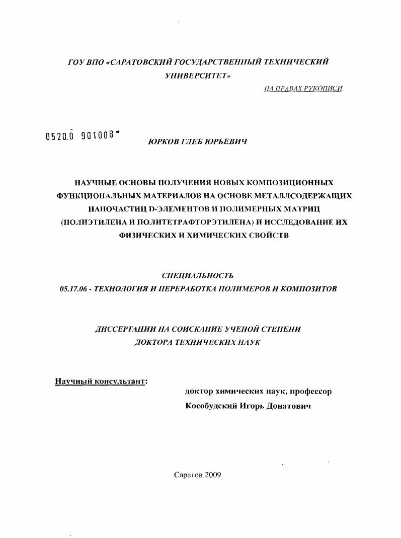 Научные основы получения новых композиционных функциональных материалов на основе металлсодержащих наночастиц D-элементов и полимерных матриц (полиэтилена и политетрафторэтилена) и исследование их физических и химических свойств