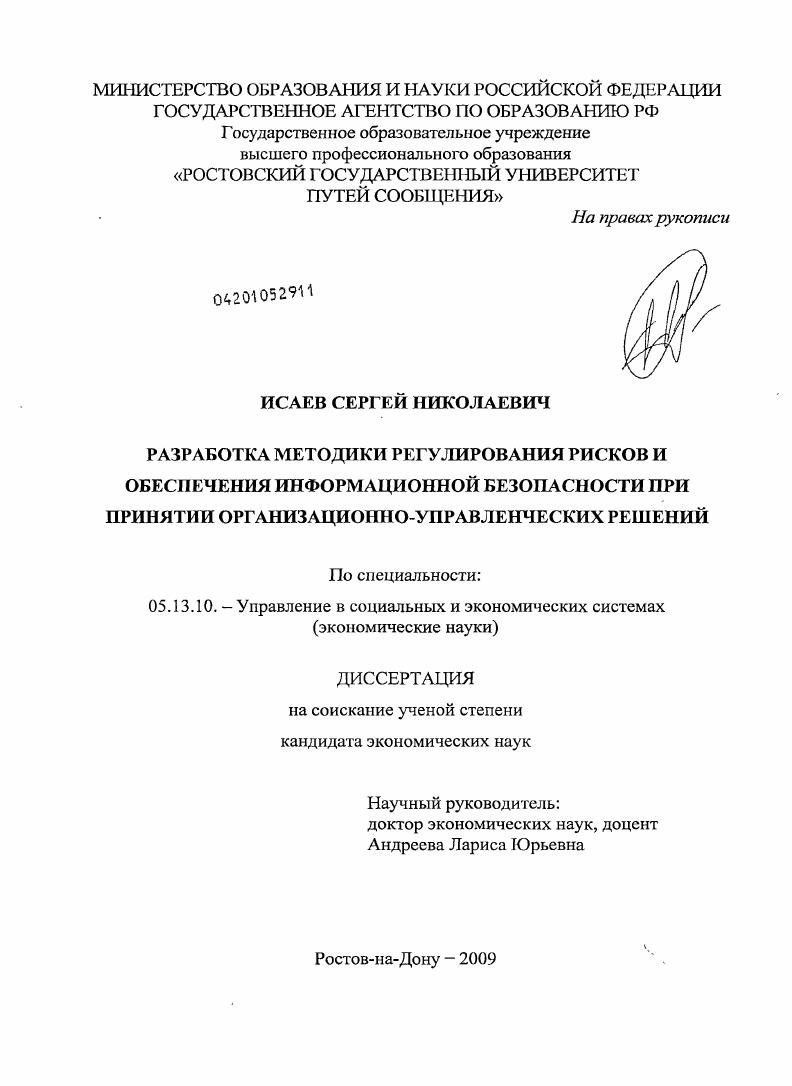 Разработка методики регулирования рисков и обеспечения информационной безопасности при принятии организационно-управленческих решений