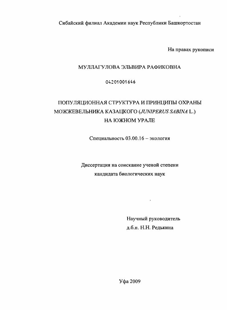 Популяционная структура и принципы охраны можжевельника казацкого (Juniperus sabina L.) на Южном Урале