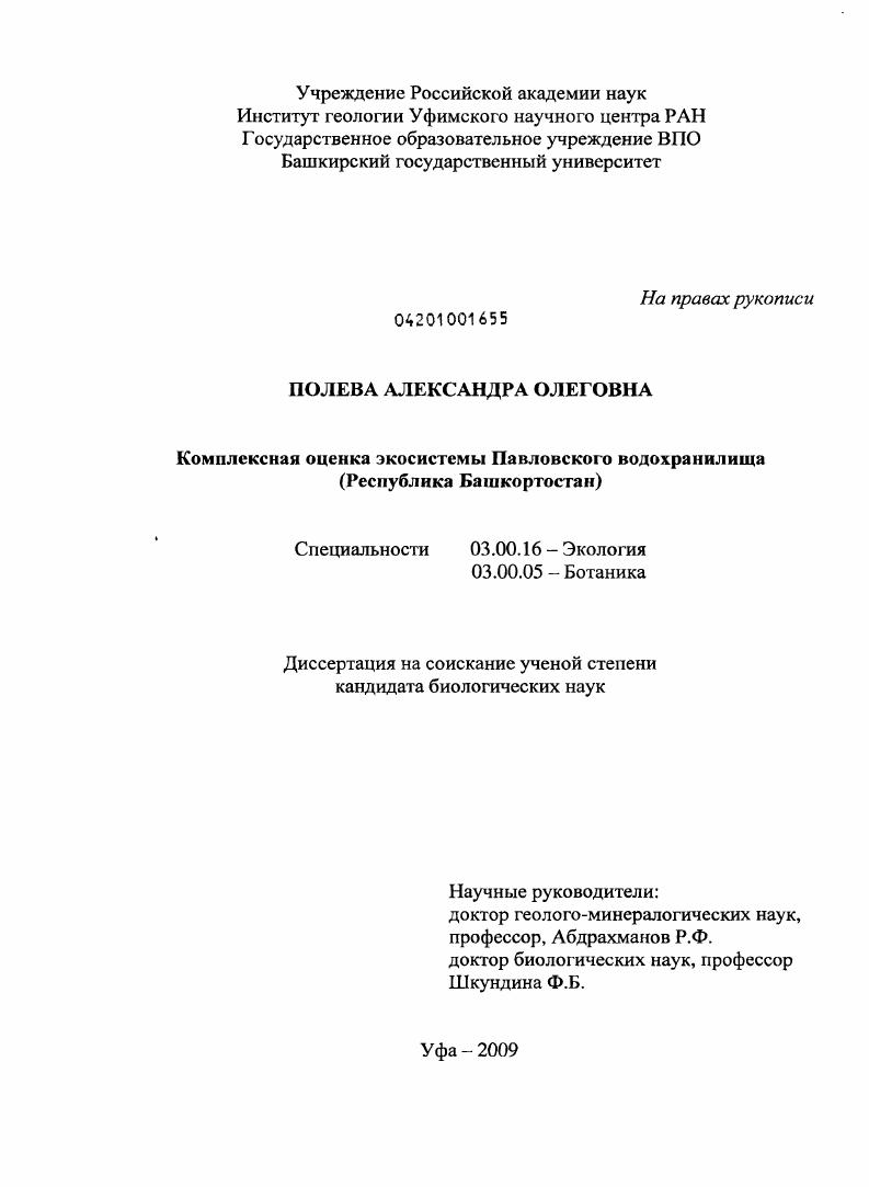 Комплексная оценка экосистемы Павловского водохранилища : Республика Башкортостан