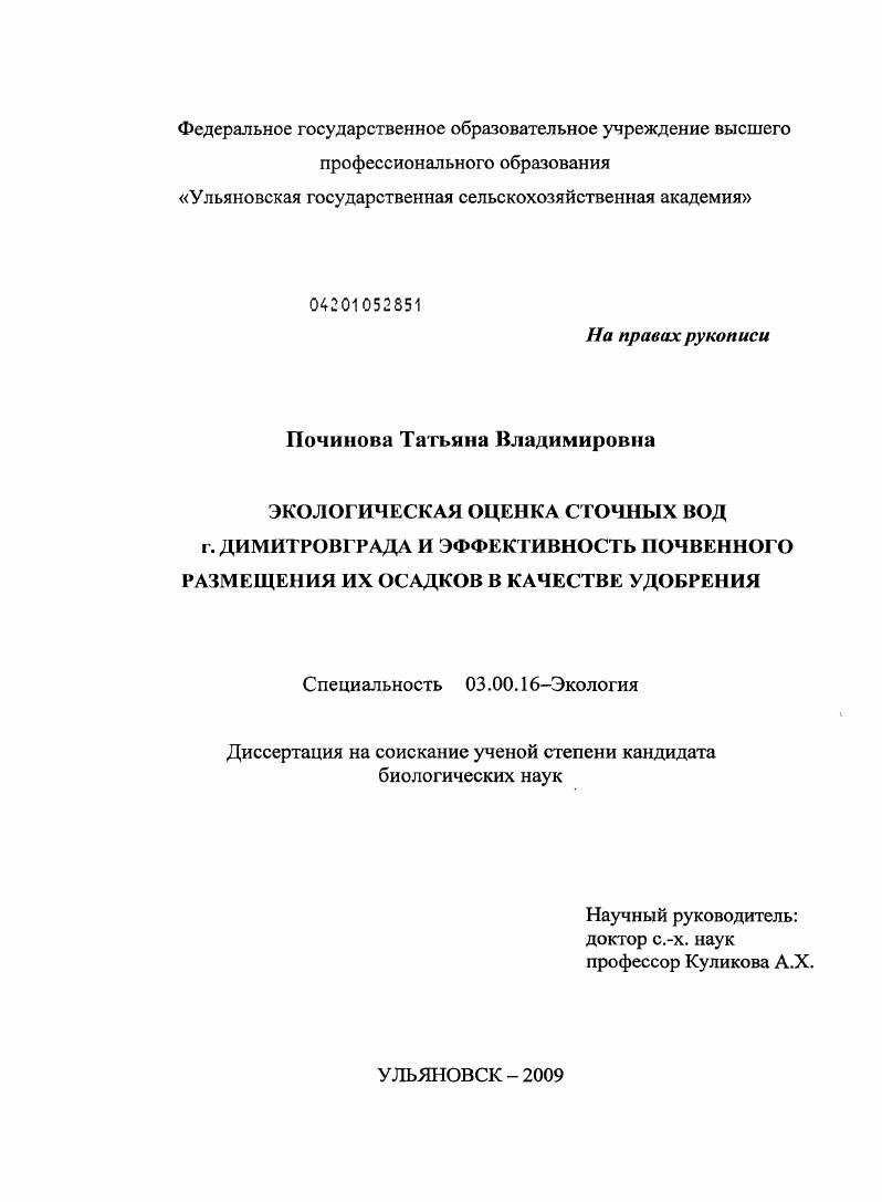 Экологическая оценка сточных вод г. Димитровграда и эффективность почвенного размещения их осадков в качестве удобрения