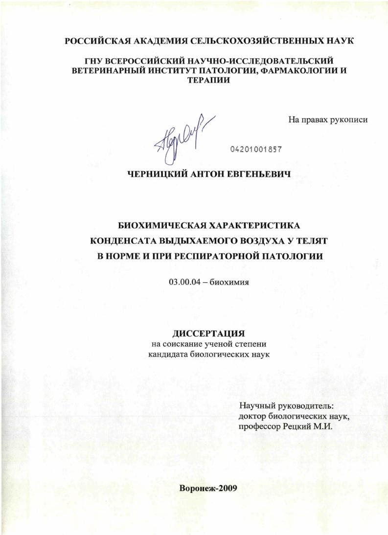 скачать диссертацию Биохимическая характеристика конденсата выдыхаемого воздуха у телят в норме и при респираторной патологии Биохимическая характеристика конденсата выдыхаемого воздуха у телят в норме и при респираторной патологии