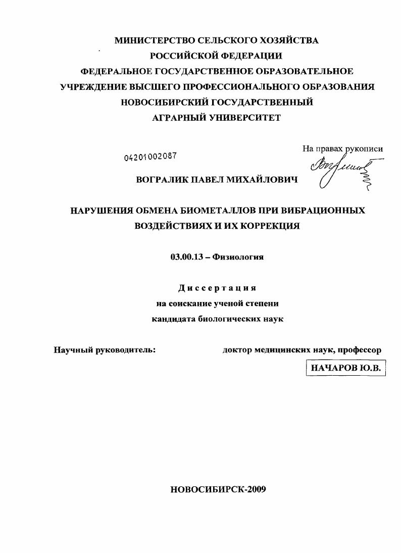 Нарушения обмена биометаллов при вибрационных воздействиях и их коррекция