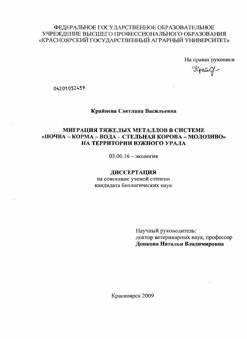 Миграция тяжелых металлов в системе "Почва - корма - вода - стельная корова - молозиво" на территории Южного Урала