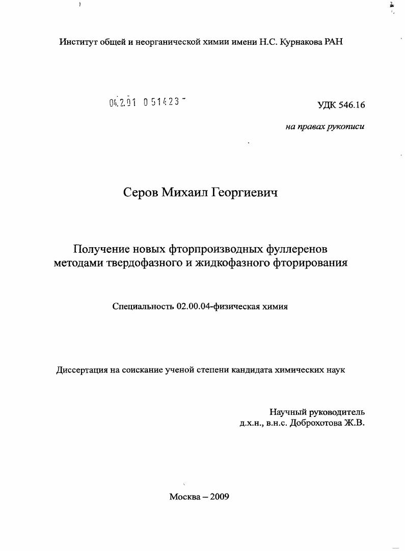 скачать диссертацию Получение новых фторпроизводных фуллеренов методами твердофазного и жидкофазного фторирования Получение новых фторпроизводных фуллеренов методами твердофазного и жидкофазного фторирования