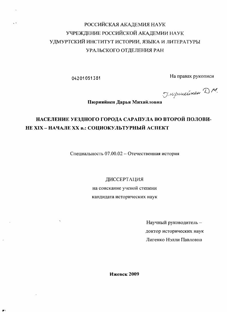 Население уездного города Сарапула во второй половине XIX - начале XX в. : социокультурный аспект