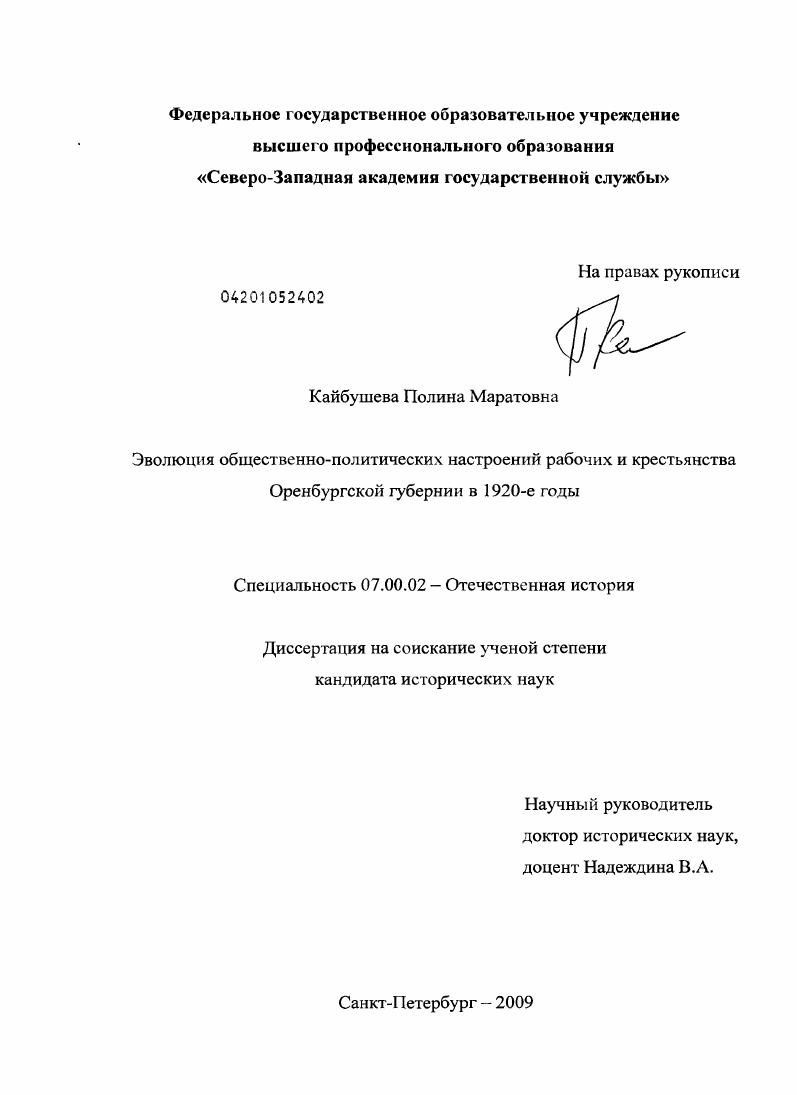 скачать диссертацию Эволюция общественно-политических настроений рабочих и крестьянства Оренбургской губернии в 1920-е годы Эволюция общественно-политических настроений рабочих и крестьянства Оренбургской губернии в 1920-е годы