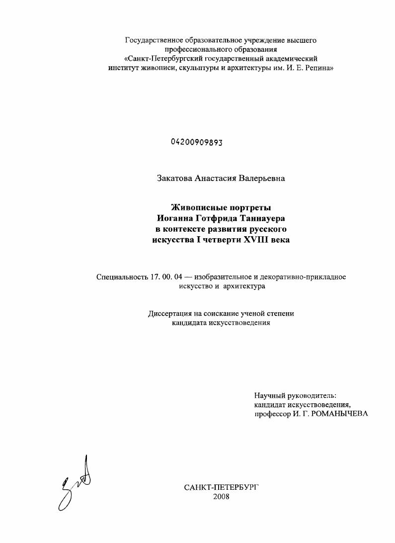 Живописные портреты И.Г. Таннауера в контексте развития русского искусства первой четверти XVIII века