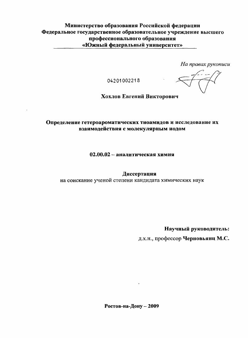Определение гетероароматических тиоамидов и исследование их взаимодействия с молекулярным иодом