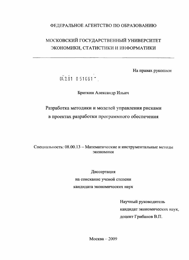 Разработка методики и моделей управления рисками в проектах разработки программного обеспечения