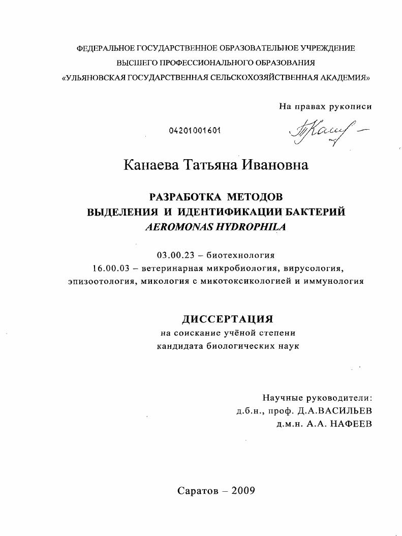 Разработка методов выделения и идентификации бактерий Afromonas hydrophila