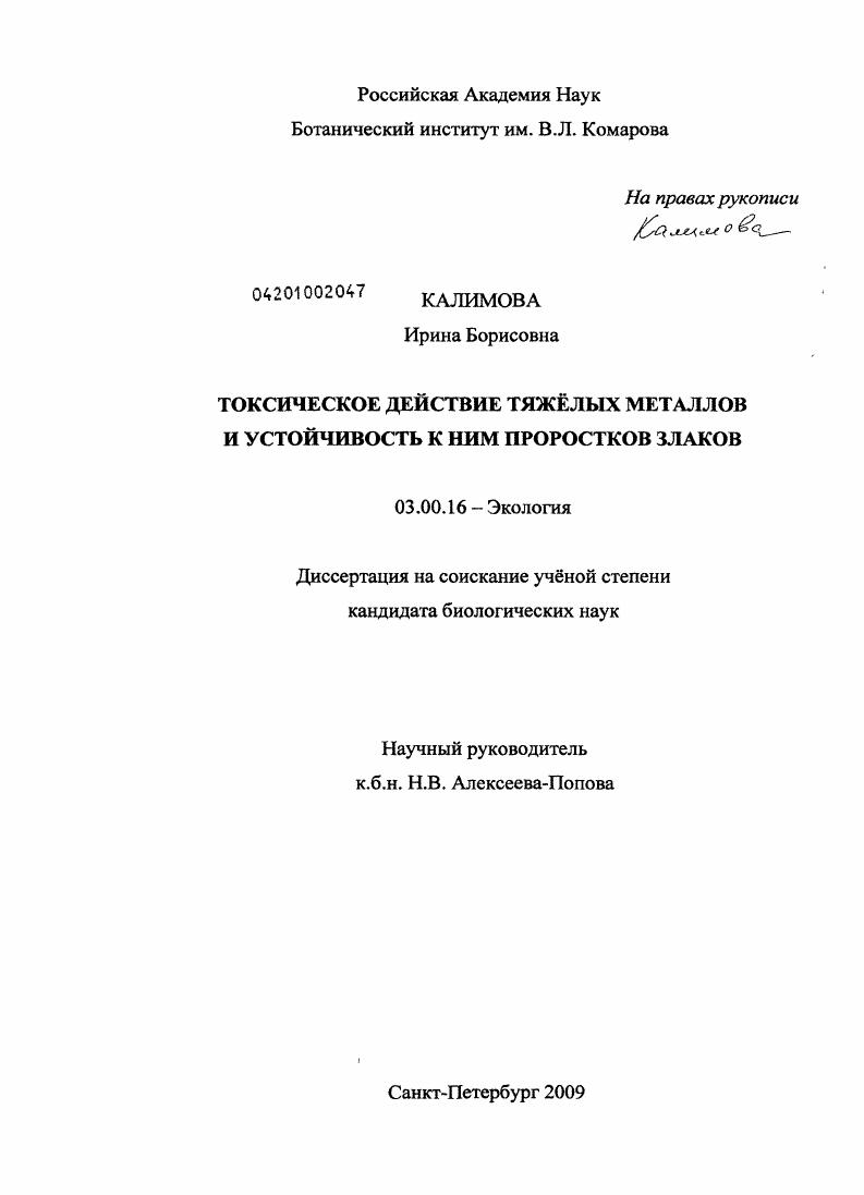 Токсическое действие тяжёлых металлов и устойчивость к ним проростков злаков