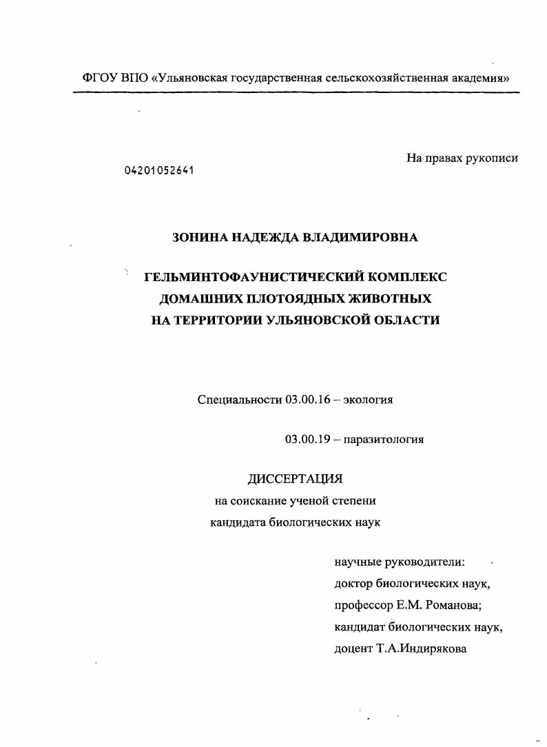 Гельминтофаунистический комплекс домашних плотоядных животных на территории Ульяновской области
