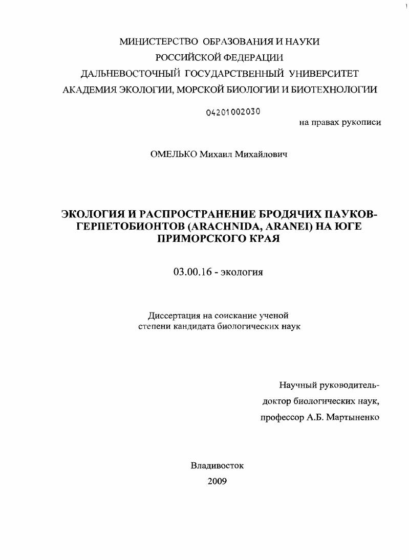 Экология и распространение бродячих пауков-герпетобионтов (Arachnida, Aranei) на юге Приморского края