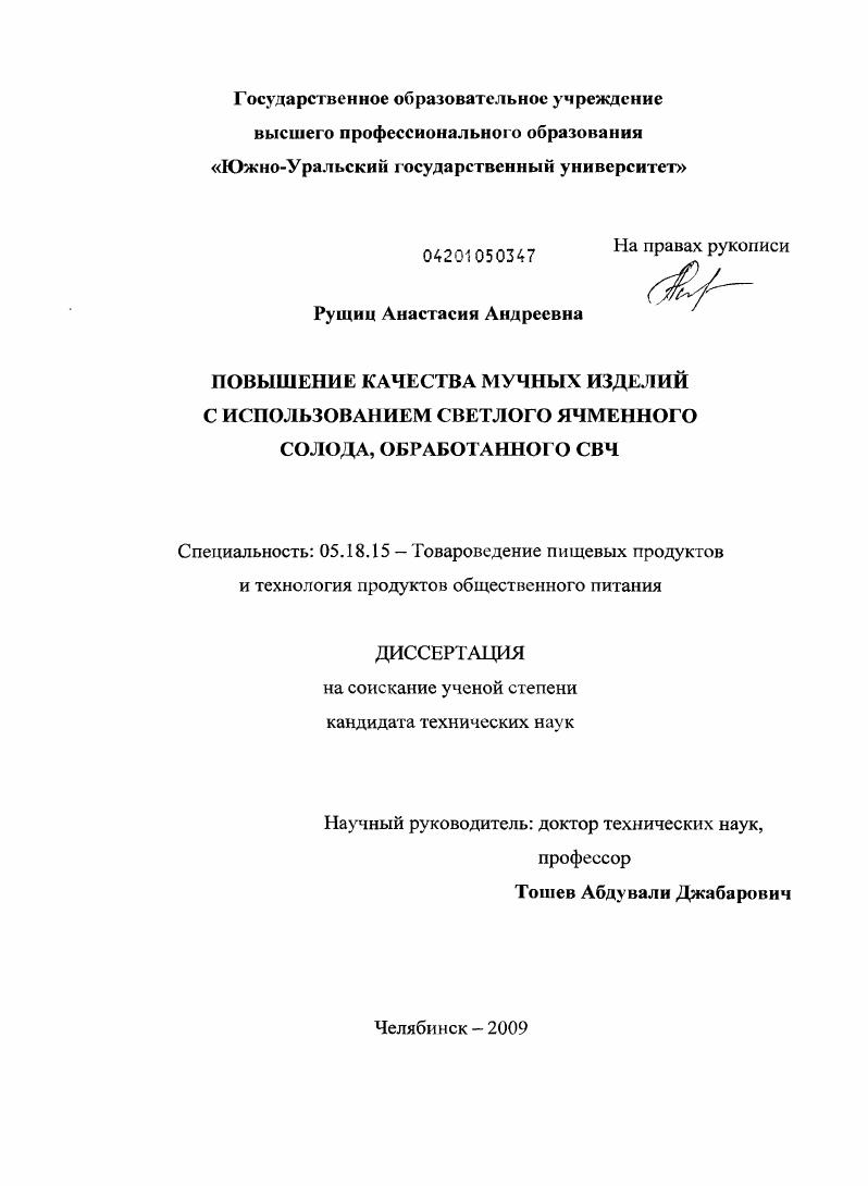 Повышение качества мучных изделий с использованием светлого ячменного солода, обработанного СВЧ