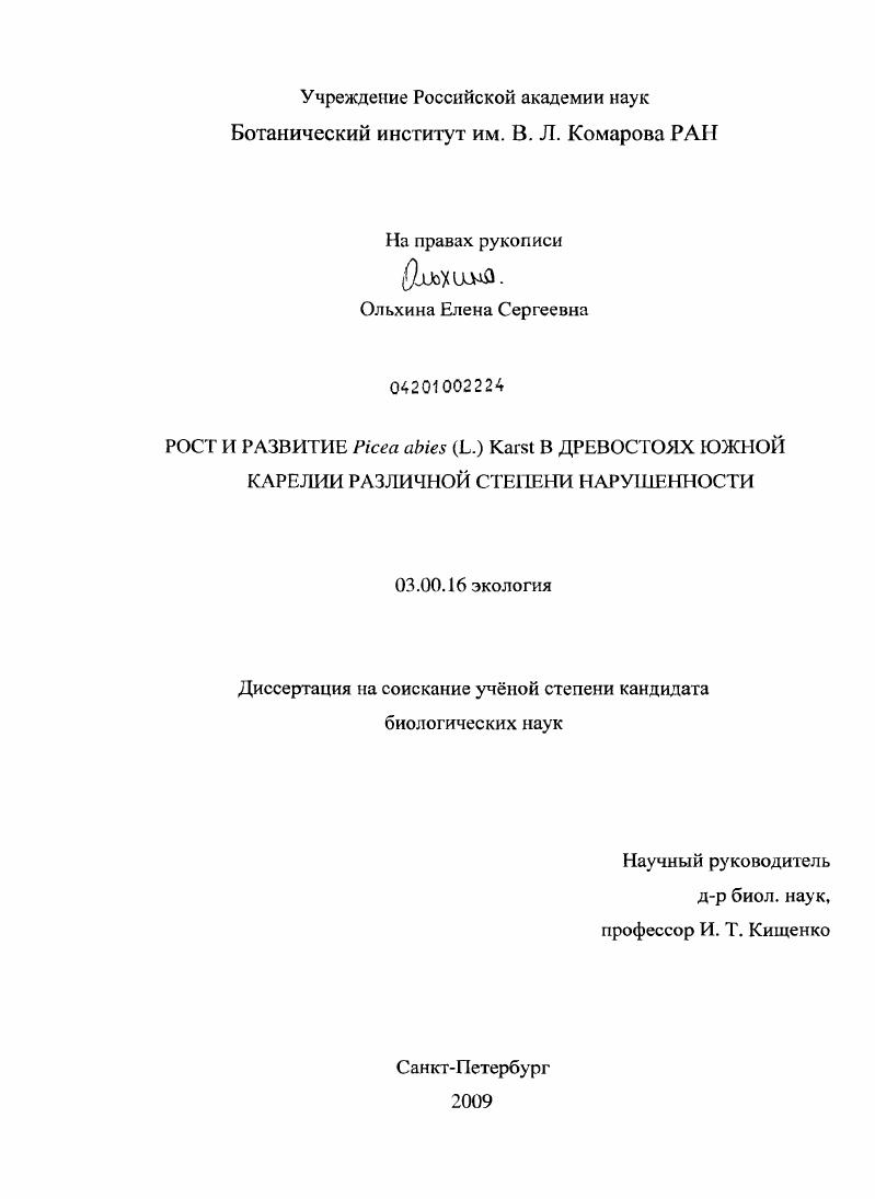 Рост и развитие Picea abies (L.) Karst. в древостоях южной Карелии различной степени нарушенности