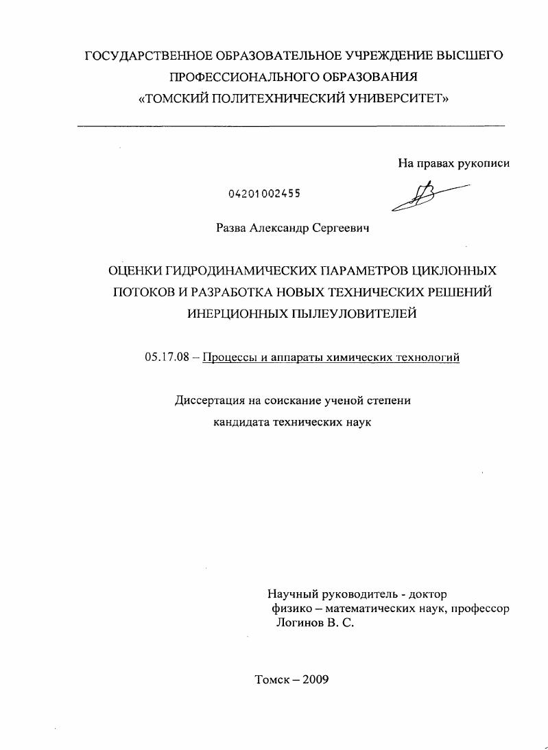 скачать диссертацию Оценки гидродинамических параметров циклонных потоков и разработка новых технических решений инерционных пылеуловителей Оценки гидродинамических параметров циклонных потоков и разработка новых технических решений инерционных пылеуловителей