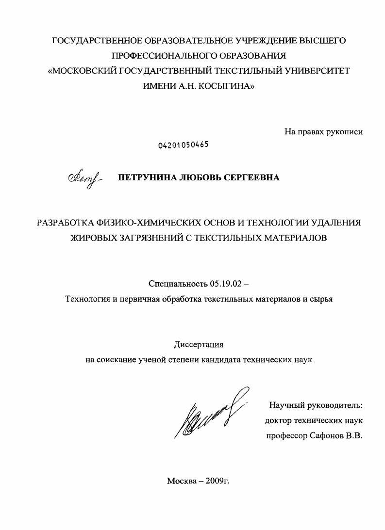 Разработка физико-химических основ и технологии удаления жировых загрязнений с текстильных материалов