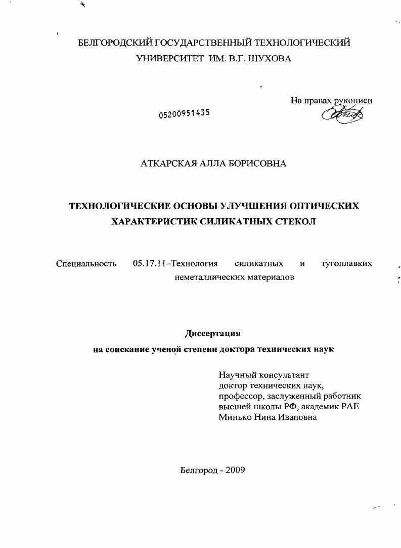Технологические основы улучшения оптических характеристик силикатных стекол