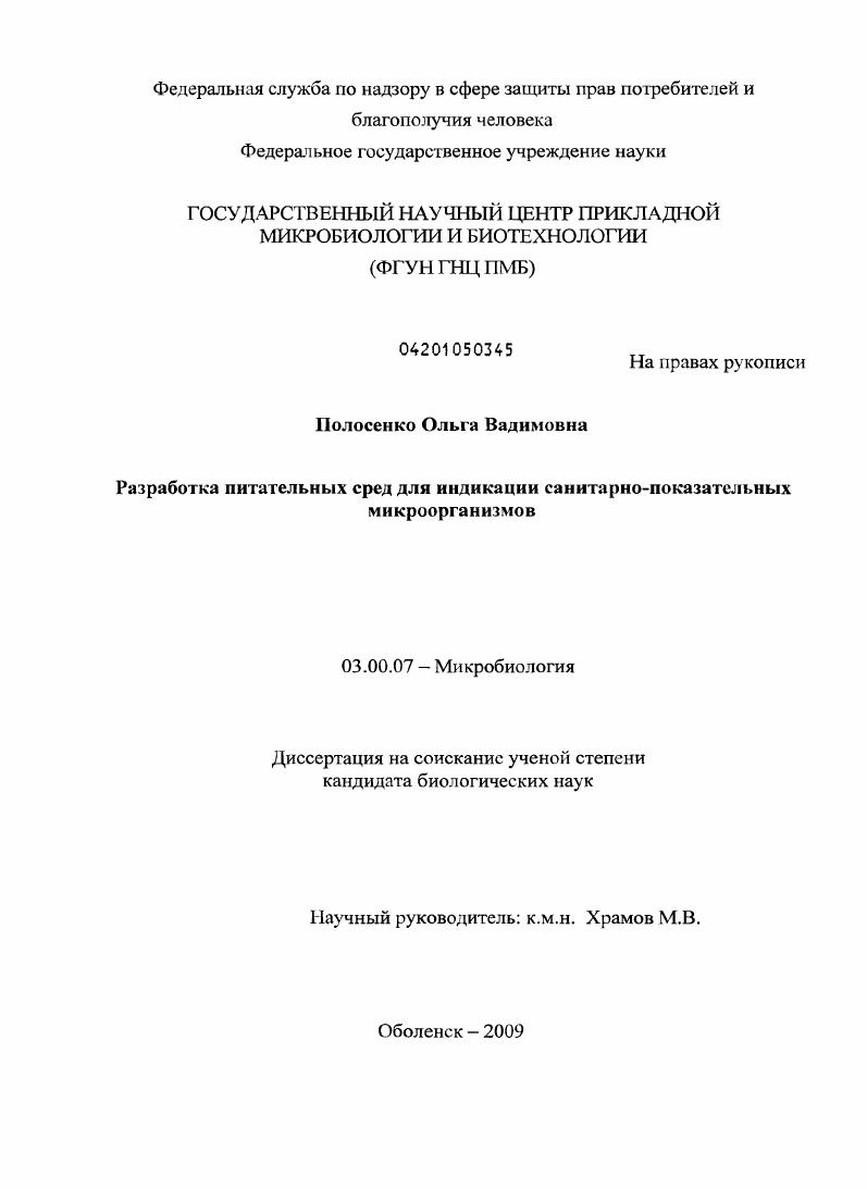 скачать диссертацию Разработка питательных сред для индикации санитарно-показательных микроорганизмов Разработка питательных сред для индикации санитарно-показательных микроорганизмов