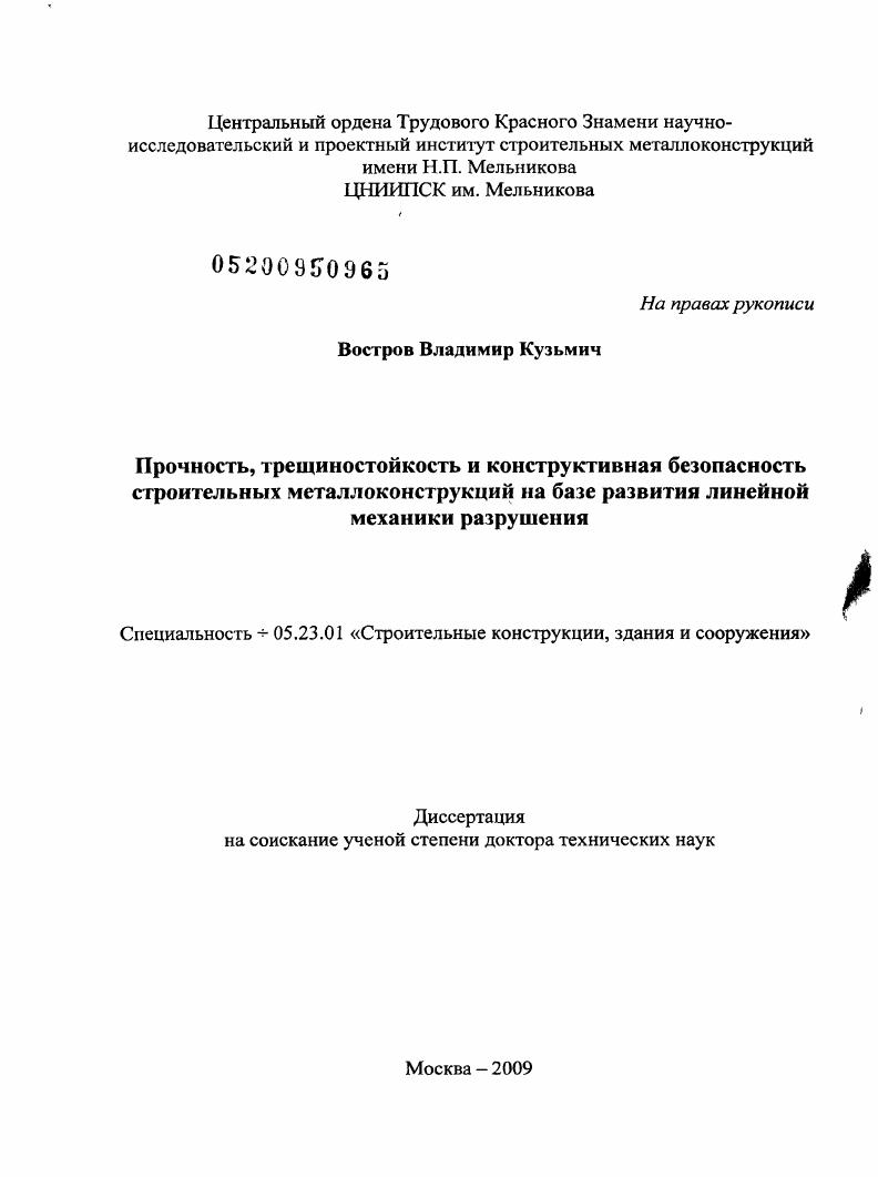 Прочность, трещиностойкость и конструктивная безопасность строительных металлоконструкций на базе развития линейной механики разрушения