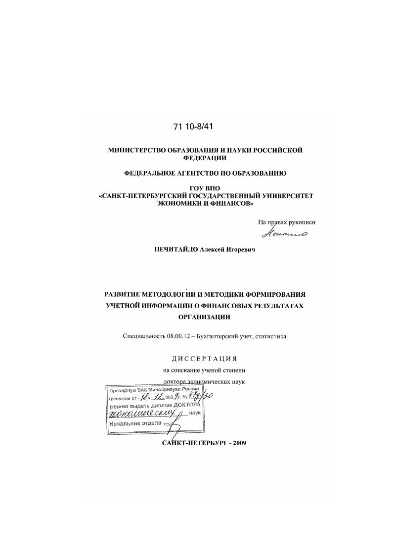 Развитие методологии и методики формирования учетной информации о финансовых результатах организации