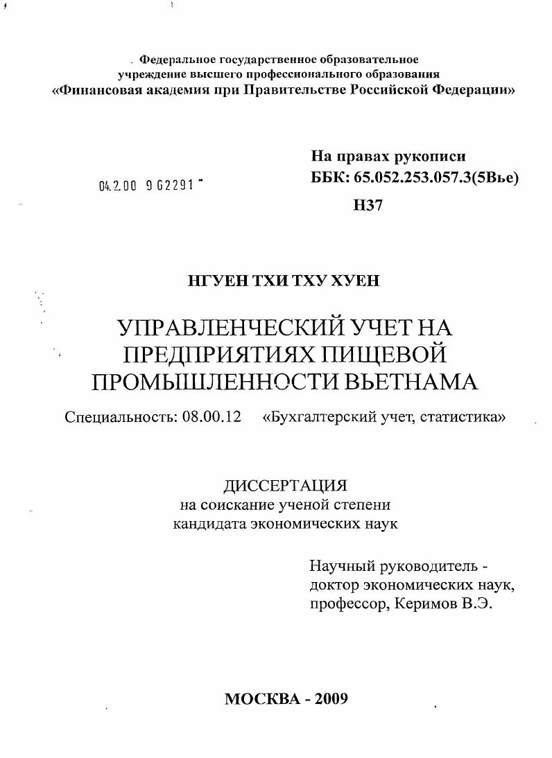 Управленческий учет на предприятиях пищевой промышленности Вьетнама