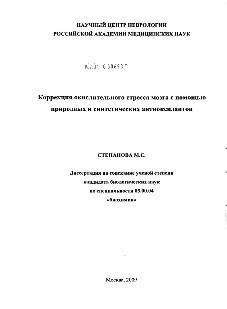 скачать диссертацию Коррекция окислительного стресса мозга с помощью природных и синтетических антиоксидантов Коррекция окислительного стресса мозга с помощью природных и синтетических антиоксидантов
