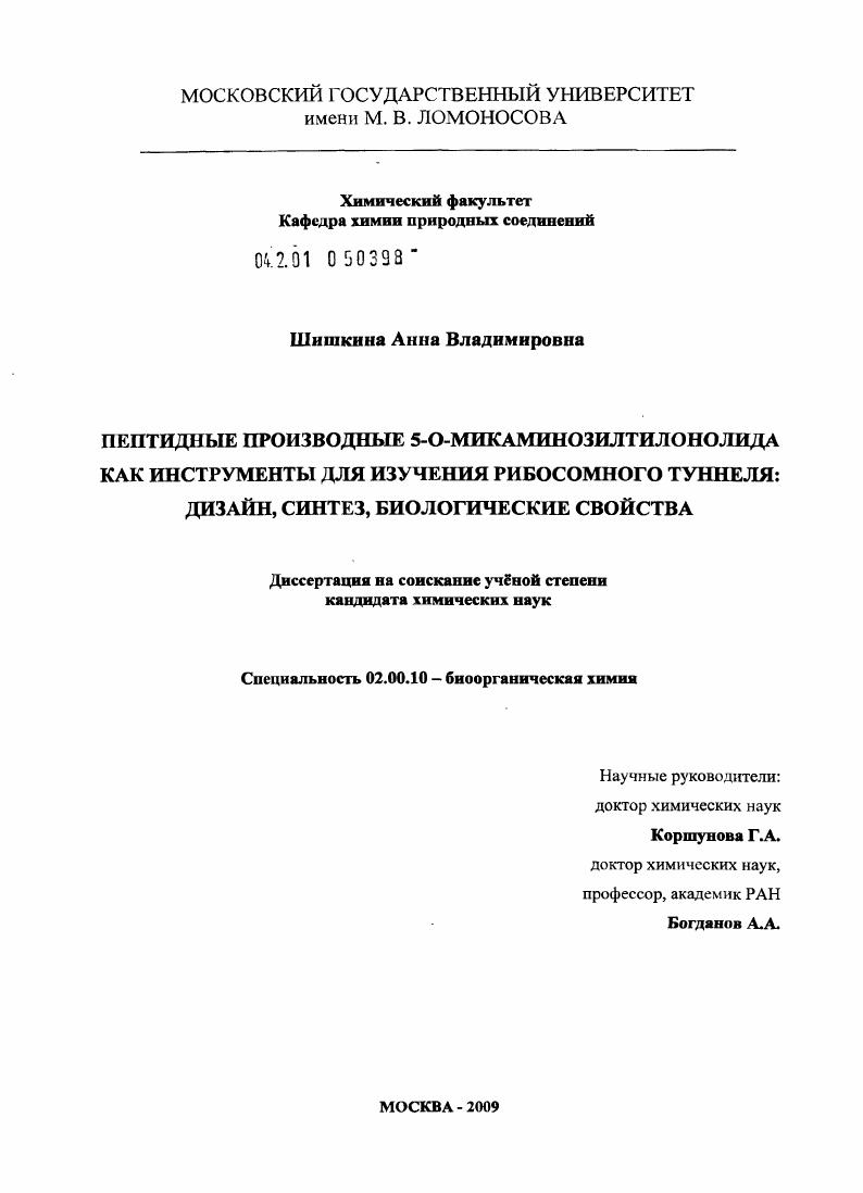 Пептидные производные 5-О-микаминозилтилонолида как инструменты для изучения рибосомного туннеля : дизайн, синтез, биологические свойства
