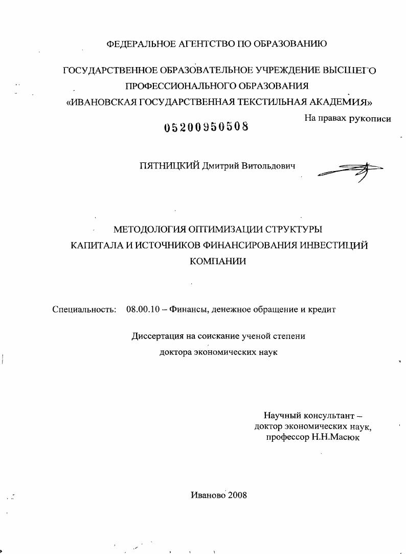 скачать диссертацию Методология оптимизации структуры капитала и источников финансирования инвестиций компании Методология оптимизации структуры капитала и источников финансирования инвестиций компании