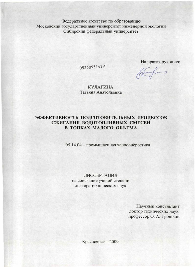 скачать диссертацию Эффективность подготовительных процессов сжигания водотопливных смесей в топках малого объёма Эффективность подготовительных процессов сжигания водотопливных смесей в топках малого объёма