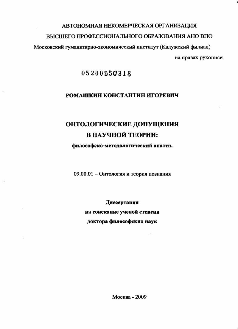 Онтологические допущения в научной теории : философско-методологический анализ