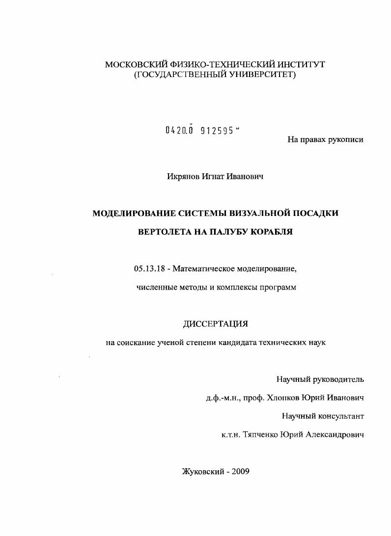 Моделирование системы визуальной посадки вертолета на палубу корабля