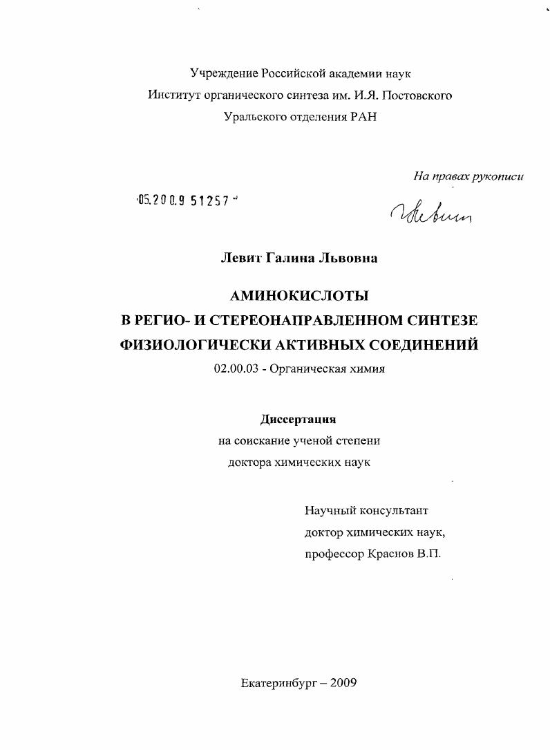 Аминокислоты в регио- и стереонаправленном синтезе физиологически активных соединений