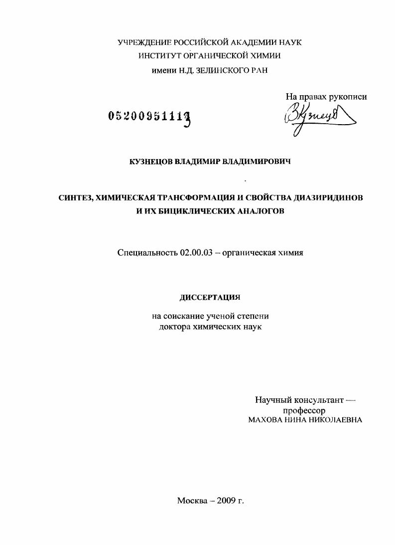 Синтез, химическая трансформация и свойства диазиридинов и их бициклических аналогов