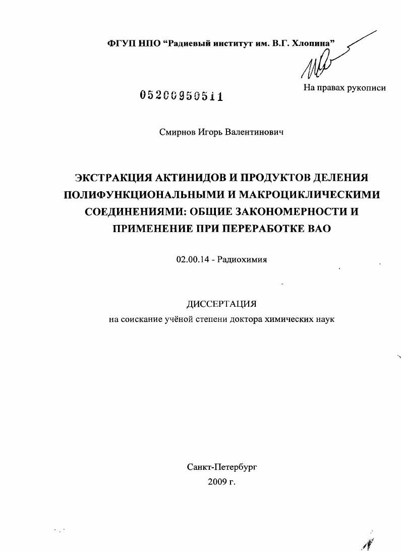 Экстракция актинидов и продуктов деления полифункциональными и макроциклическими соединениями : общие закономерности и применение при переработке ВАО