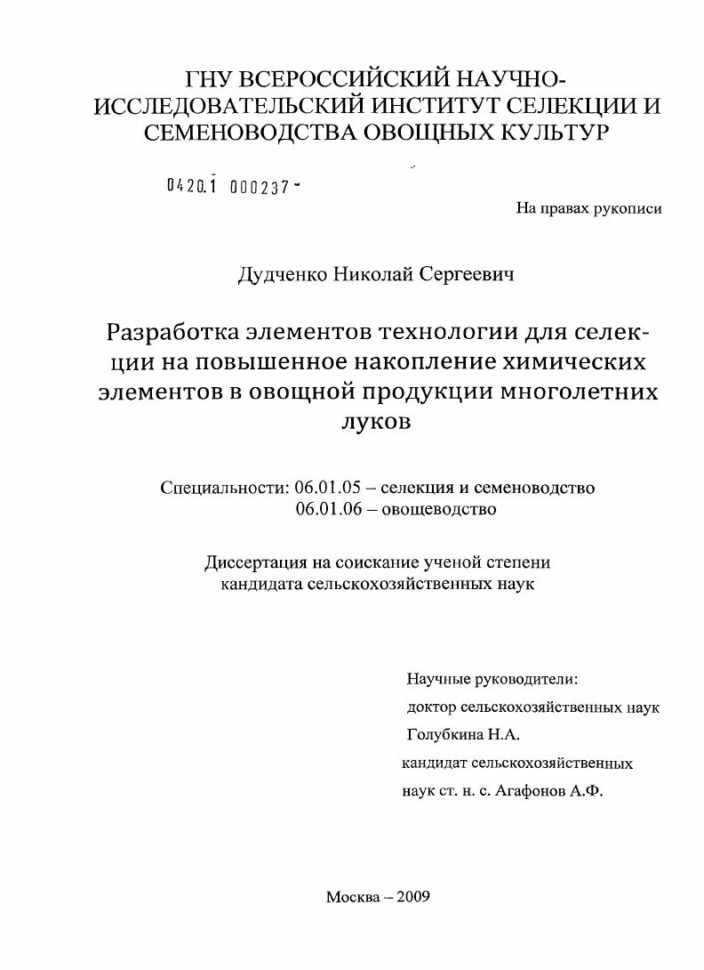 Разработка элементов технологии для селекции на повышенное накопление химических элементов в овощной продукции многолетних луков