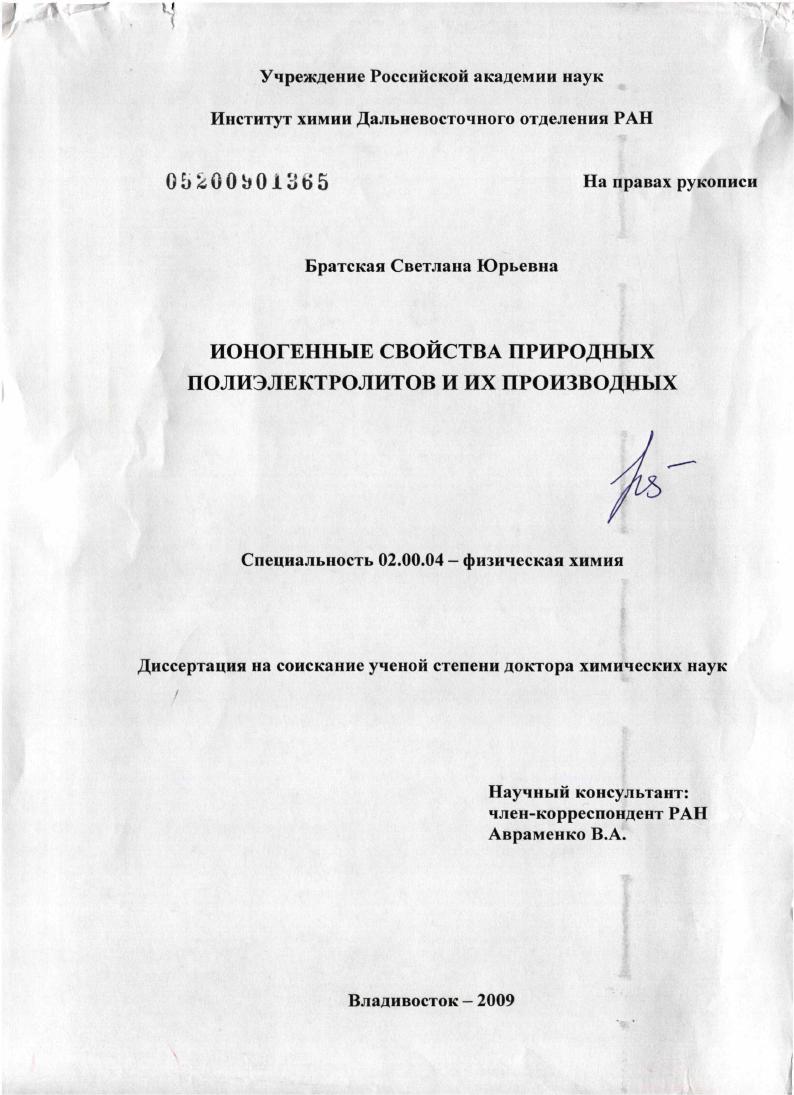 Ионогенные свойства природных полиэлектролитов и их производных