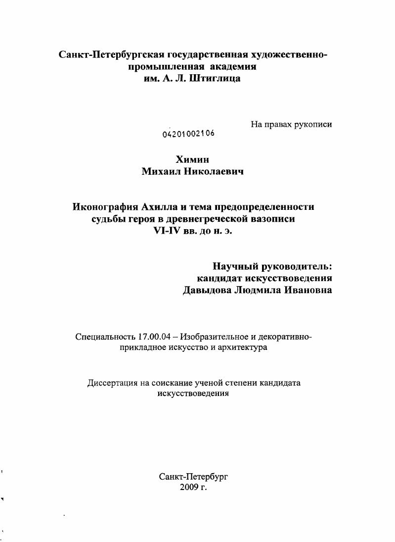 Иконография Ахилла и тема предопределенности судьбы героя в древнегреческой вазописи VI-IV вв. до н.э.