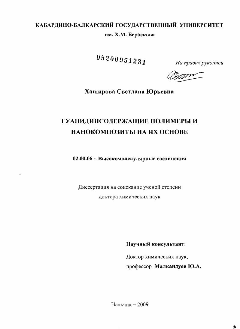 Гуанидинсодержащие полимеры и нанокомпозиты на их основе