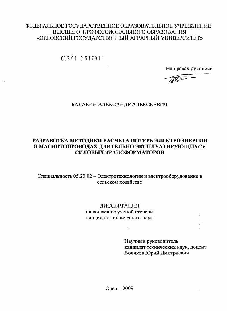 Разработка методики расчета потерь электроэнергии в магнитопроводах длительно эксплуатирующихся силовых трансформаторов
