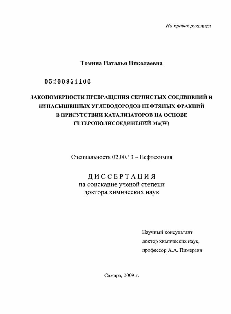 Закономерности превращения сернистых соединений и ненасыщенных углеводородов нефтяных фракций в присутствии катализаторов на основе гетерополисоединений Mo(W)