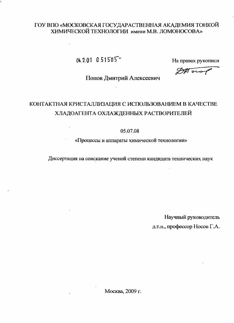 скачать диссертацию Контактная кристаллизация с использованием в качестве хладоагента охлажденных растворителей Контактная кристаллизация с использованием в качестве хладоагента охлажденных растворителей